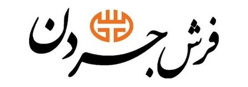جردن