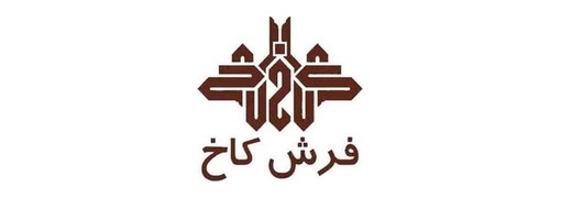 فرش کاخ